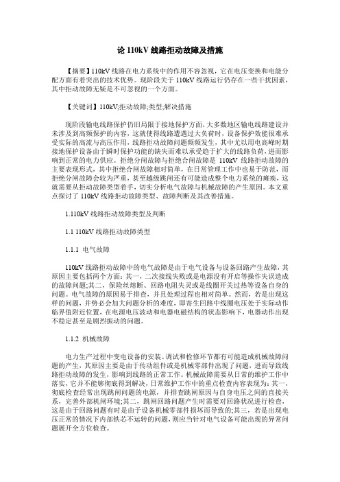 论110kV线路拒动故障及措施