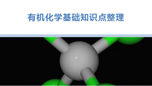 高三化学高考备考二轮复习：有机化学基础知识点整理