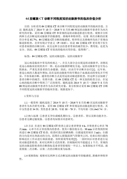 64层螺旋CT诊断不同程度冠状动脉狭窄的临床价值分析