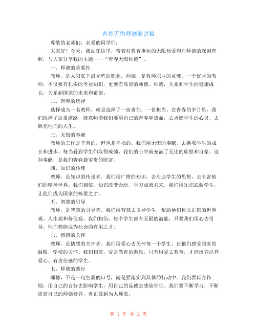 青春无悔师德演讲稿