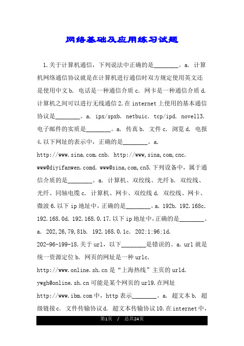 网络基础及应用练习试题.doc