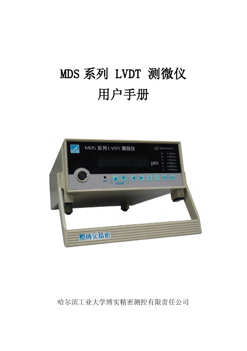 MDS系列LVDT测微仪用户手册