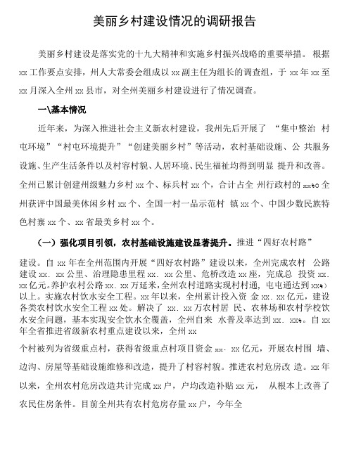 美丽乡村建设情况的调研报告