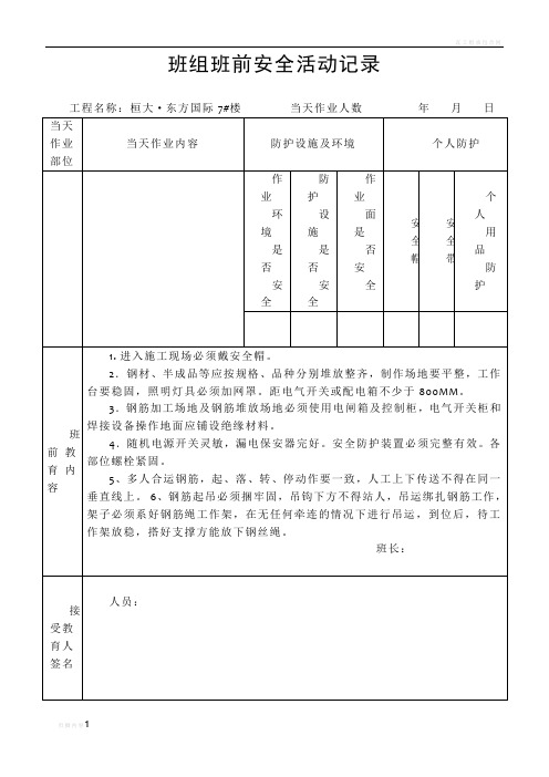 钢筋工班组班前安全活动记录