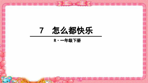 最新部编版一年级语文下册课件 怎么都快乐