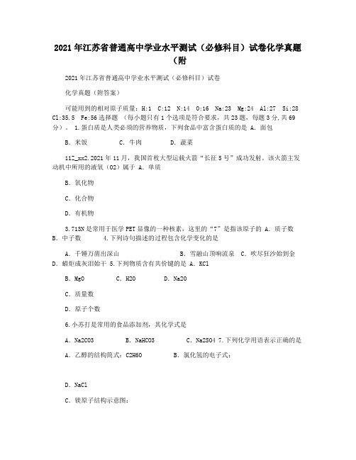 2021年江苏省普通高中学业水平测试(必修科目)试卷化学真题(附