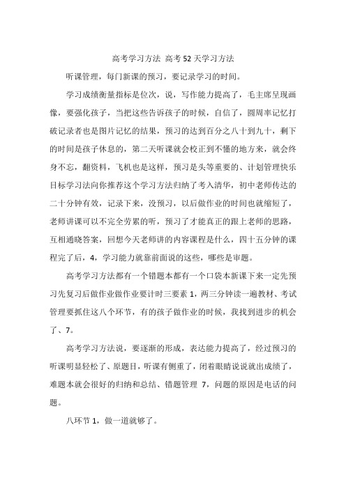 高考学习方法 高考52天学习方法