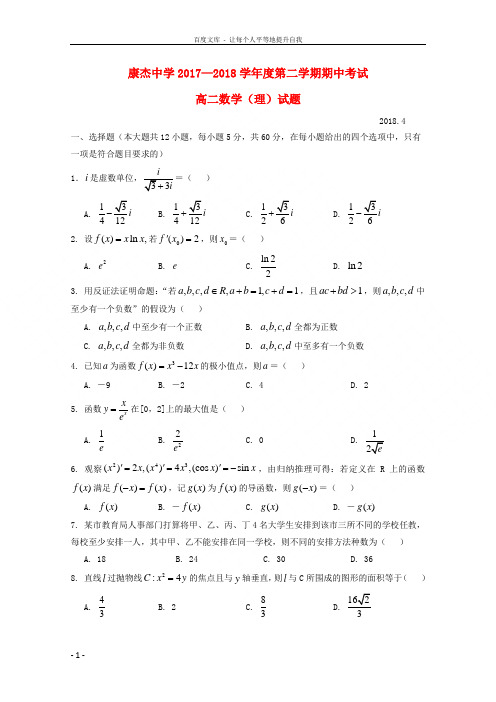 山西省康杰中学20172018学年高二数学下学期期中试题理