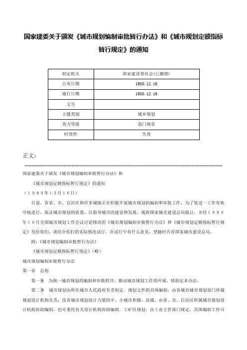 国家建委关于颁发《城市规划编制审批暂行办法》和《城市规划定额指标暂行规定》的通知-