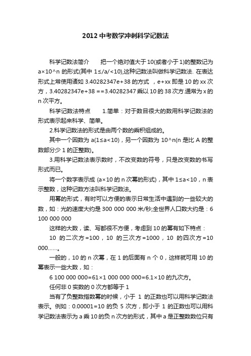 2012中考数学冲刺科学记数法