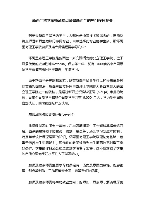 新西兰留学厨师及糕点师是新西兰的热门移民专业