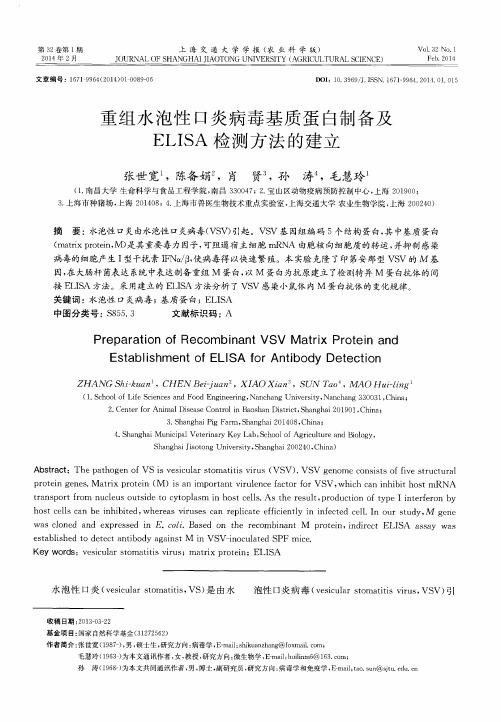 重组水泡性口炎病毒基质蛋白制备及ELISA检测方法的建立