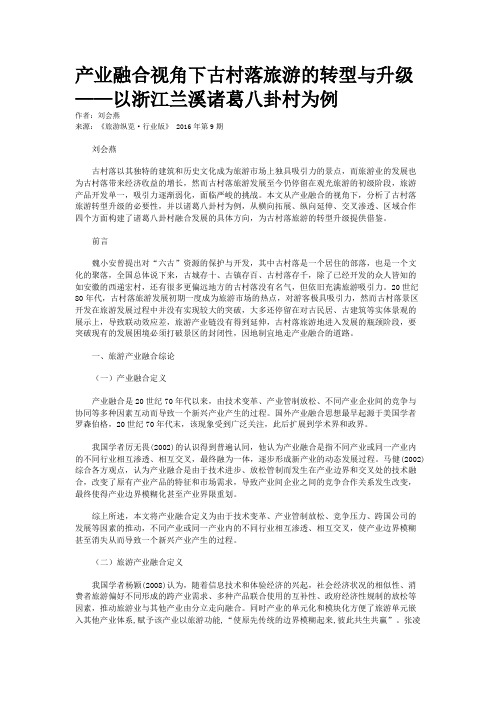 产业融合视角下古村落旅游的转型与升级——以浙江兰溪诸葛八卦村为例