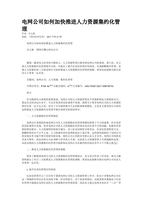 电网公司如何加快推进人力资源集约化管理 