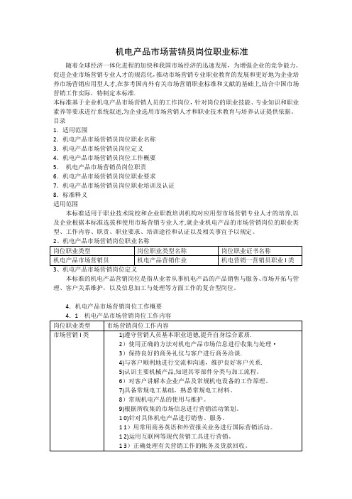 机电产品市场营销员岗位职业标准