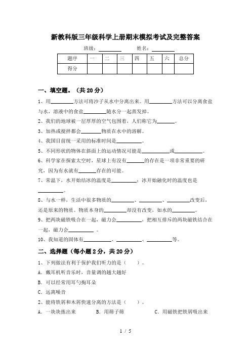 新教科版三年级科学上册期末模拟考试及完整答案