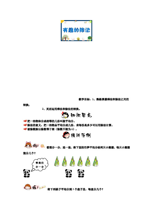 二年级下册数学试题-奥数专题培优讲练：07有趣的除法(二年级培优)学生版