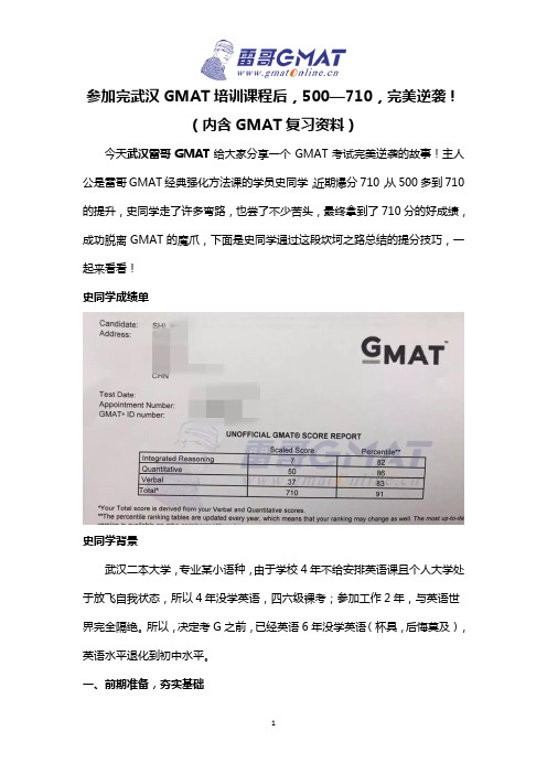 参加完武汉GMAT培训课程后,500—710,完美逆袭!(内含GMAT复习资料)