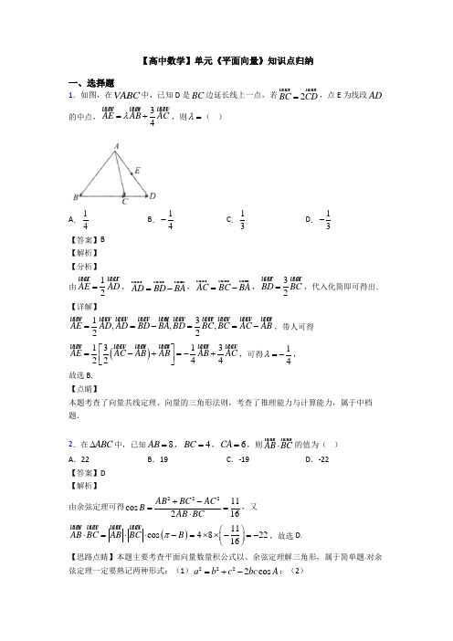 高考数学压轴专题新备战高考《平面向量》易错题汇编含答案