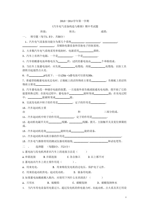 第一学期汽车电气设备构造与维修期中考试题