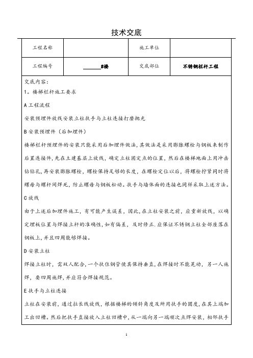 不锈钢栏杆施工技术交底