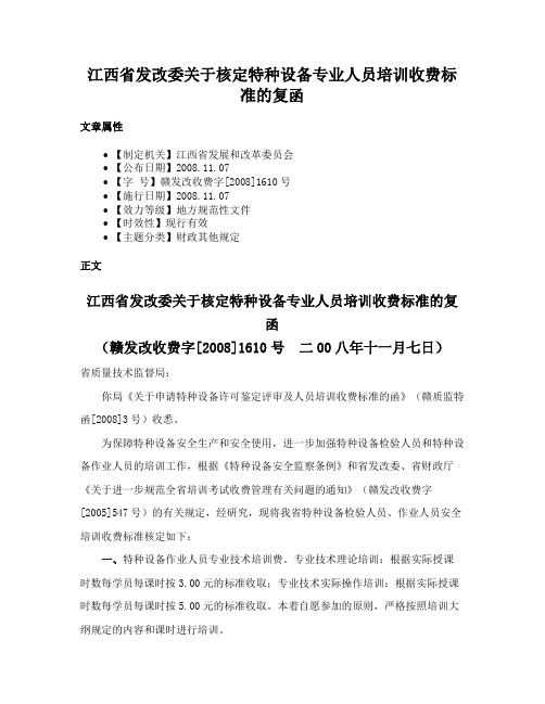 江西省发改委关于核定特种设备专业人员培训收费标准的复函