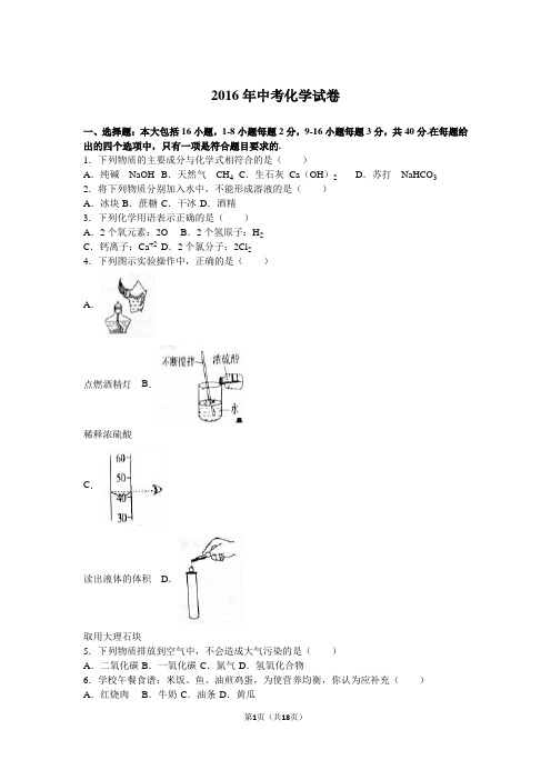 2016年中考化学试卷(解析版)