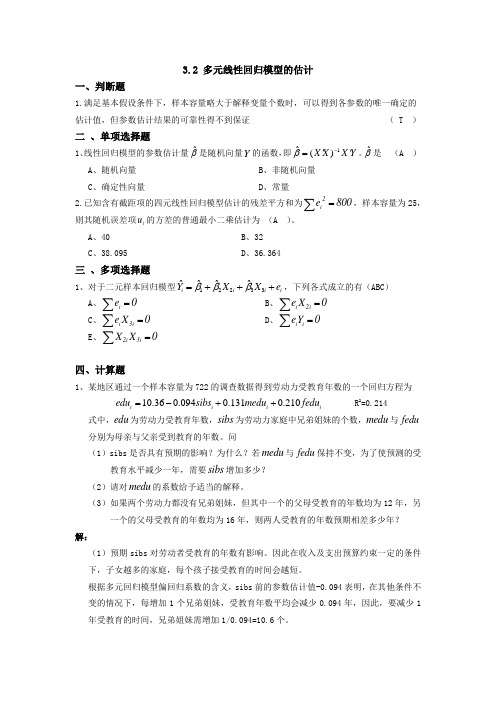 第三章(多元线性回归模型)3-2答案
