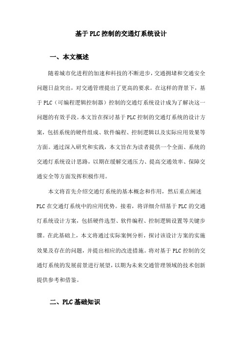 基于PLC控制的交通灯系统设计