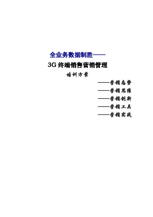 全业务数据制胜——3G终端销售营销管理(梁宇亮老师品牌课纲之一)