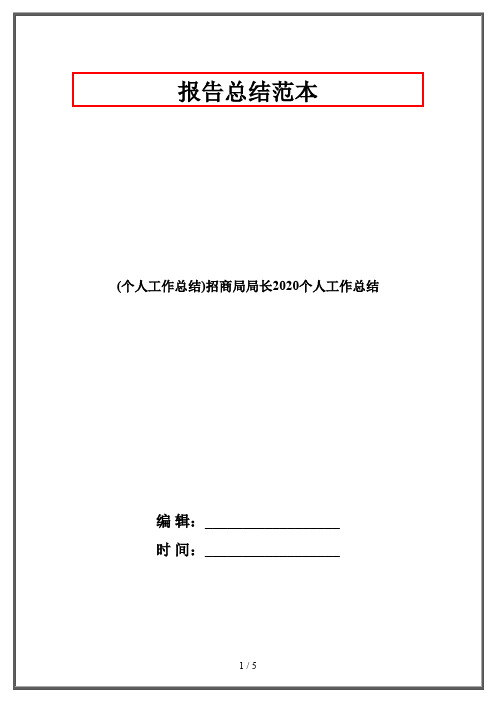 (个人工作总结)招商局局长2020个人工作总结