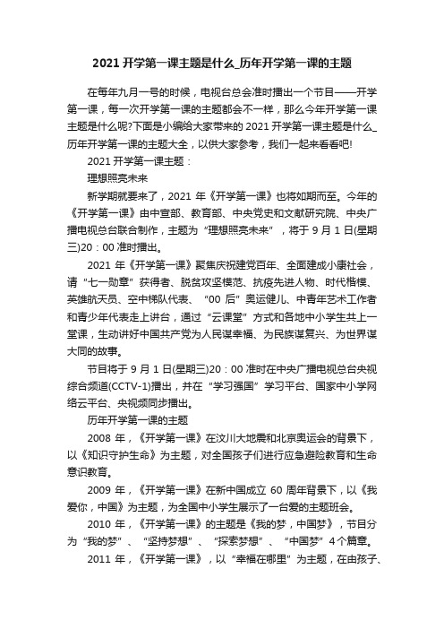 2021开学第一课主题是什么_历年开学第一课的主题