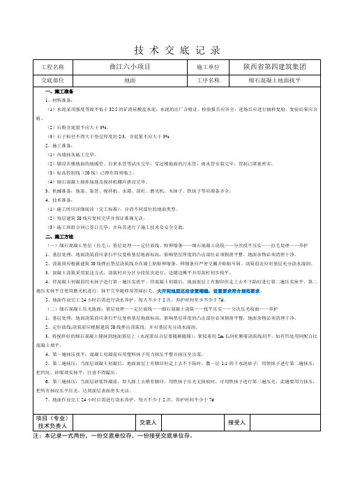 细石混凝土地面找平技术交底