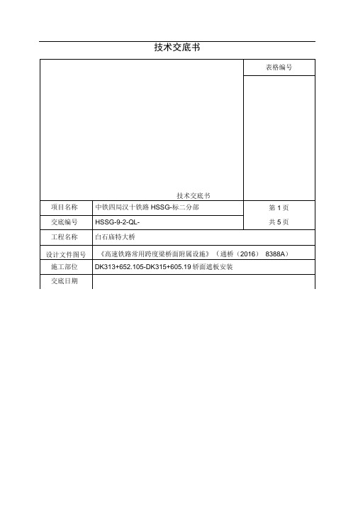 桥面遮板安装技术交底