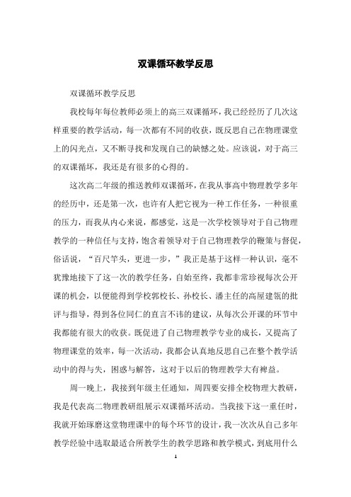 双课循环教学反思