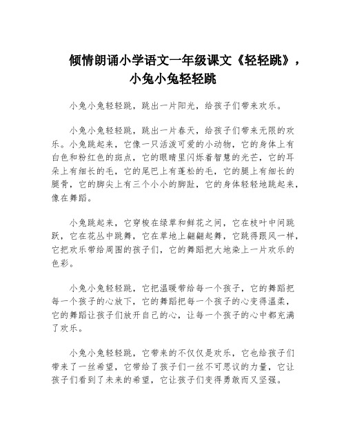 倾情朗诵小学语文一年级课文《轻轻跳》,小兔小兔轻轻跳