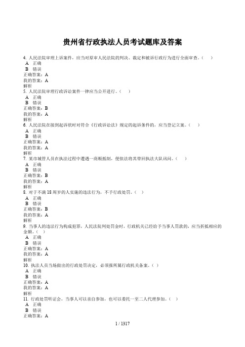 2017年贵州省行政执法人员考试题库及答案