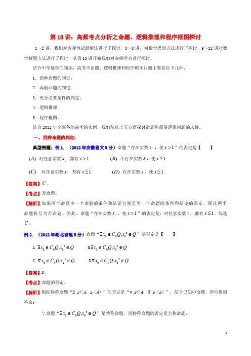 高考数学专题讲座 第18讲 高频考点分析之命题、逻辑推理和程序框图探讨