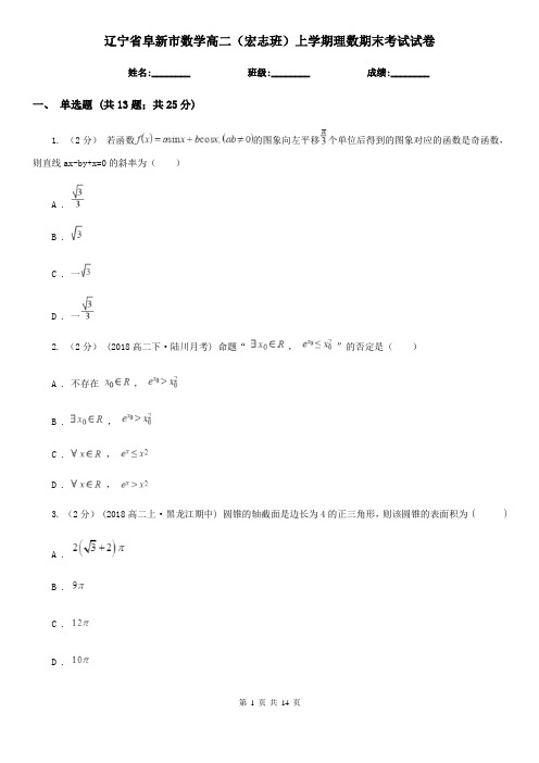 辽宁省阜新市数学高二(宏志班)上学期理数期末考试试卷