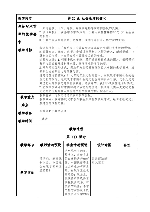 第20课 社会生活的变化教案