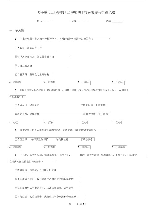 七年级(五四学制)上学期期末考试道德与法治试题.docx