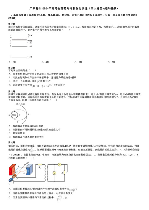 广东卷01-2024年高考物理靶向冲刺强化训练(三大题型+提升模拟)