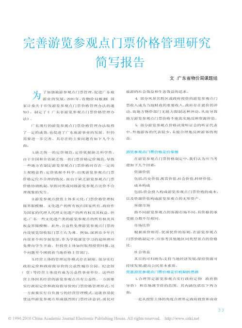 完善游览参观点门票价格管理研究简写报告