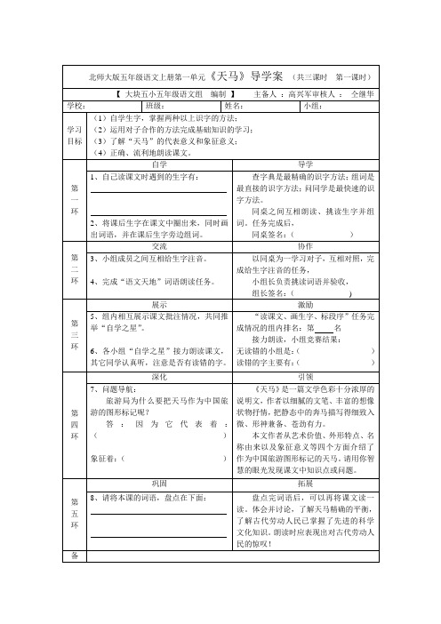 大块五小五年级上册语文第一单元导学案