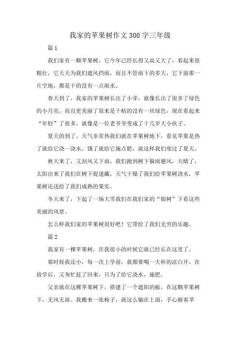 我家的苹果树作文300字三年级