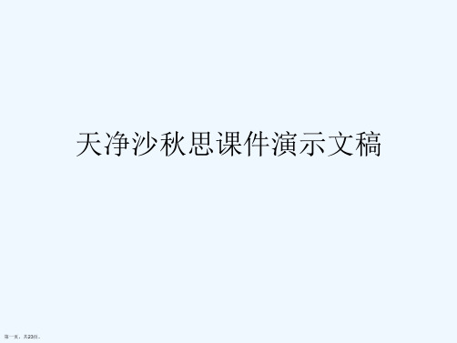 天净沙秋思课件演示文稿