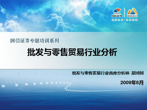 批发与零售贸易行业分析-国信证券