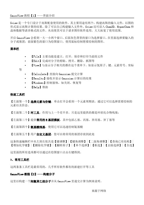 GaussView5 基础教程