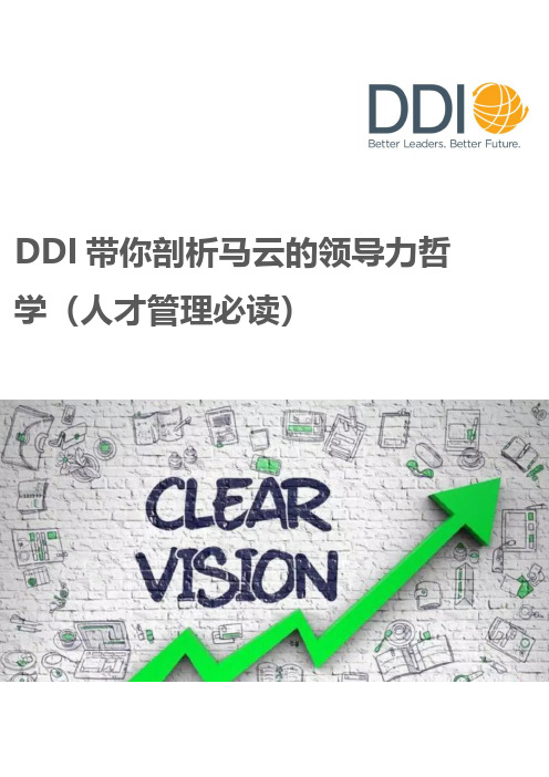 DDI带你剖析马云的领导力哲学(人才管理必读)