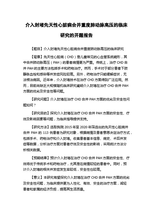 介入封堵先天性心脏病合并重度肺动脉高压的临床研究的开题报告